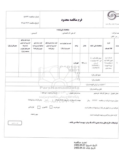 تمدید مناقصه محدود خدمات اسیدشوئی کلاف گرم از ضخامت 2.5 الی 4.5 همراه بسته بندی 