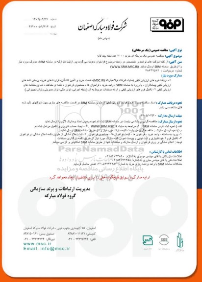 مناقصه عمومی یک مرحله ای خرید 7000 عدد تخته چند لایه