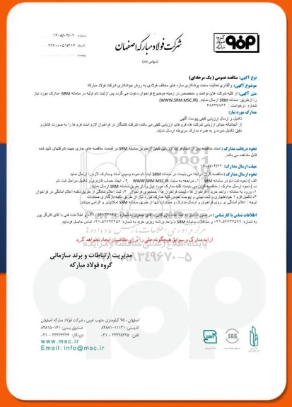 مناقصه عمومی واگذاری فعالیت سخت پوشکاری سازه های مختلف فولادی به روش جوشکاری
