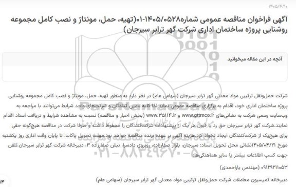 مناقصه عمومی تهیه، حمل، مونتاژ و نصب کامل مجموعه روشنایی پروژه ساختمان اداری