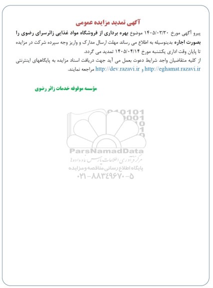 تمدید مزایده عمومی بهره برداری از فروشگاه مواد غذایی زائرسرای رضوی