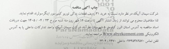 مناقصه خرید 31 ردیف قطعات یدکی توربو کمپرسور اینگرسولرند