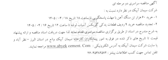 مناقصه خرید 60 هزار تن سنگ آهن و...