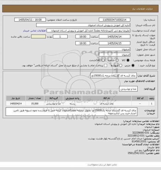 استعلام چای کیسه ای گلستان درجه یک15000نخ، سایت ستاد