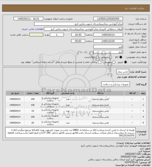 استعلام لباس بیمار، سایت ستاد