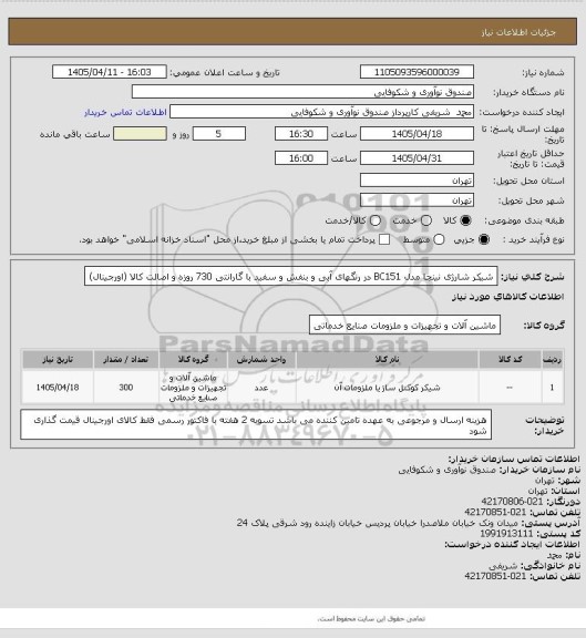 استعلام شیکر شارژی نینجا مدل BC151، سامانه ستاد