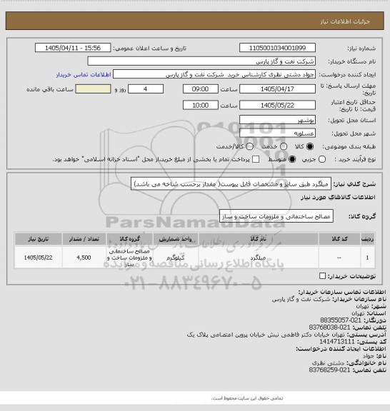 استعلام میلگرد طبق سایز و مشخصات فایل پیوست( مقدار برحسب شاخه می باشد)، سامانه تدارکات الکترونیکی دولت