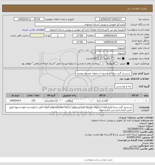 استعلام شنیسل گرم سینه مرغ بدون استخوان غضروف وچربی، سامانه تدارکات الکترونیکی دولت