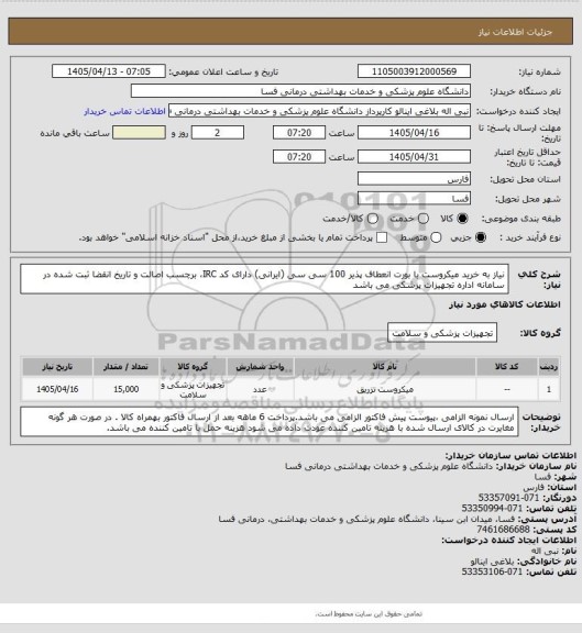 استعلام نیاز به خرید میکروست با بورت انعطاف پذیر 100 سی سی (ایرانی)    دارای کد IRC، برچسب اصالت و تاریخ انقضا ثبت شده در سامانه اداره تجهیزات پزشکی می باشد