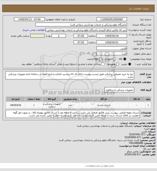 استعلام نیاز به خرید مصرفی پزشکی طبق لیست پیوست دارای کد irc  برچسب اصالت و تاریخ انقضا در سامانه اداره تجهیزات پزشکی باشد