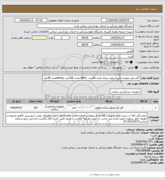 استعلام گاید وایر چهارده هزارم       پیلوت  پنجاه تعداد 50عدد .BMW تعداد 150عدد وBHWتعداد 50عدد