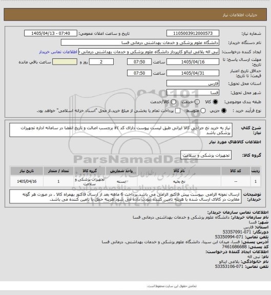 استعلام نیاز به خرید نخ جراحی کالا ایرانی طبق لیست پیوست دارای کد irc  برچسب اصالت و تاریخ انقضا در سامانه اداره تجهیزات پزشکی باشد