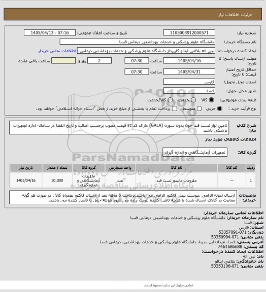 استعلام تامین نوار تست قند خون بدون سوزن (GALA) دارای کد irc   قیمت مصوب برچسب اصالت و تاریخ انقضا در سامانه اداره تجهیزات پزشکی باشد