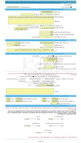 مناقصه، مناقصه عمومی همزمان با ارزیابی (یکپارچه) دو مرحله ای تکمیل و ترمیم بخش زیر ساخت اصلاح شیوه آبیاری نخیلات ( پایلوت 170 هکتاری ) - آبپخش