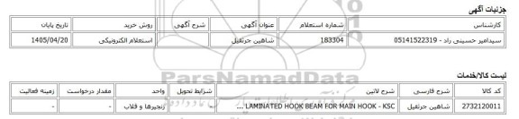 استعلام الکترونیکی، شاهین جرثقیل