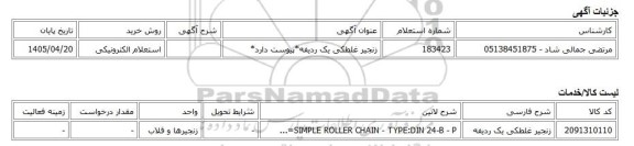 استعلام الکترونیکی، زنجیر غلطکی یک ردیفه*پیوست دارد*