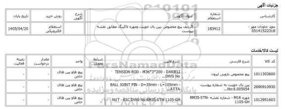 استعلام الکترونیکی، 3ردیف پیچ مخصوص ،پین بال جوینت ومهره لاکینگ مطابق نقشه پیوست