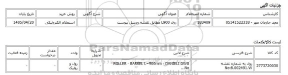 استعلام الکترونیکی، رول L900 مطابق نقشه ودیتیل پیوست