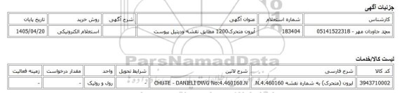 استعلام الکترونیکی، آپرون متحرک1200 مطابق نقشه ودیتیل پیوست