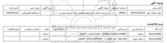 استعلام الکترونیکی، دو ردیف شافت آپرون وآلبرو مطابق نقشه ودیتیل پیوست