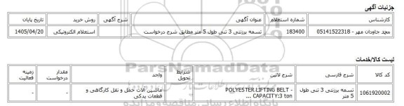استعلام الکترونیکی، تسمه برزنتی 3 تنی طول 5 متر مطابق شرح درخواست