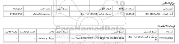 استعلام الکترونیکی، بیرینگ ترکیبی IKO - CF 30-2 B
