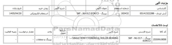 استعلام الکترونیکی، بیرینگ - SKF - NU-317-ECM/C3