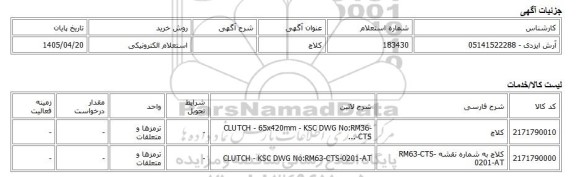 استعلام الکترونیکی، کلاچ