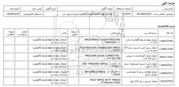 استعلام الکترونیکی، اتصالات فولادی/فولادآلیاژی/گالوانیزه درزدار و بدون درز
