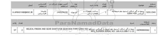 استعلام پینیون و گیر شافت استیج دوم مربوط به گیربکس SZBW 450