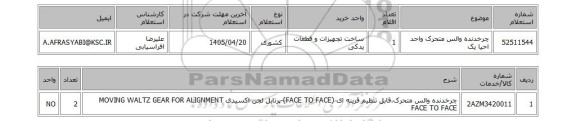 استعلام چرخدنده والس متحرک واحد احیا یک