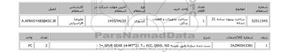 استعلام ساخت پینیون ساده 21 دندانه