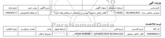 استعلام الکترونیکی، قلاب کامل جرثقیل*پیوست و توضیحات استعلام دقت شود*