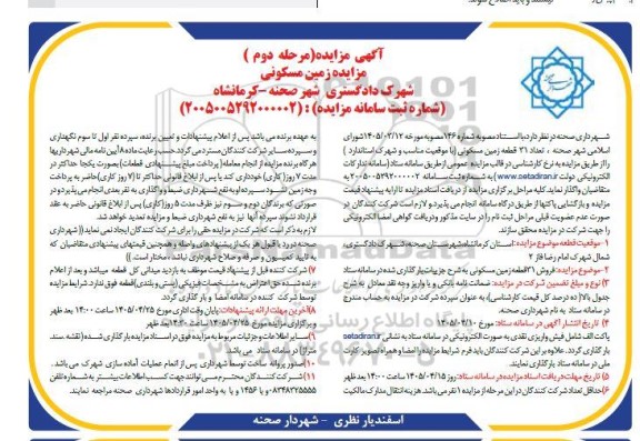 مرحله دوم مزایده فروش 31 قطعه زمین مسکونی