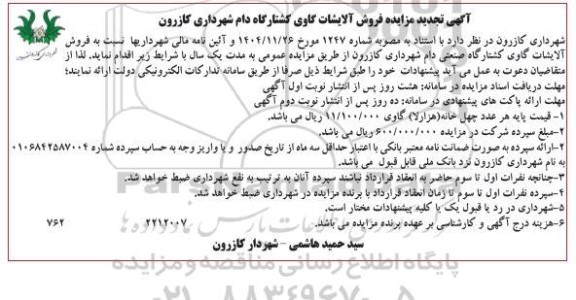 تجدید مزایده فروش آلایشات گاوی کشتارگاه دام 