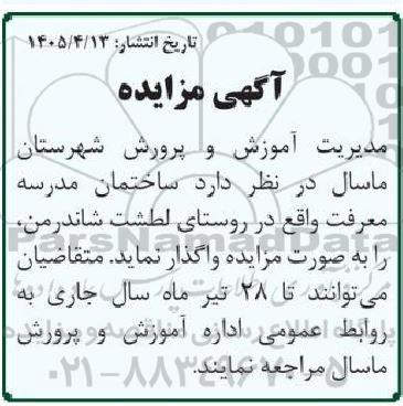 مزایده واگذاری ساختمان مدرسه