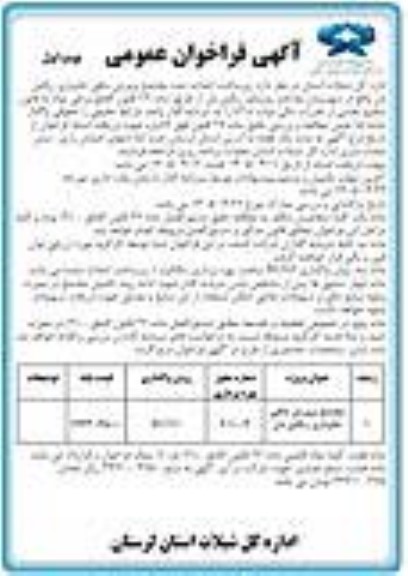 مناقصه و مزایده زیر ساخت احداث شده مجتمع پرورش ماهی خاویاری رنگین بان 