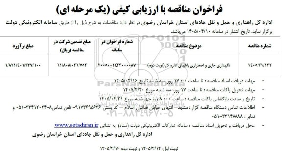 مناقصه نگهداری جاری و اضطراری راه های اداره کل- نوبت دوم