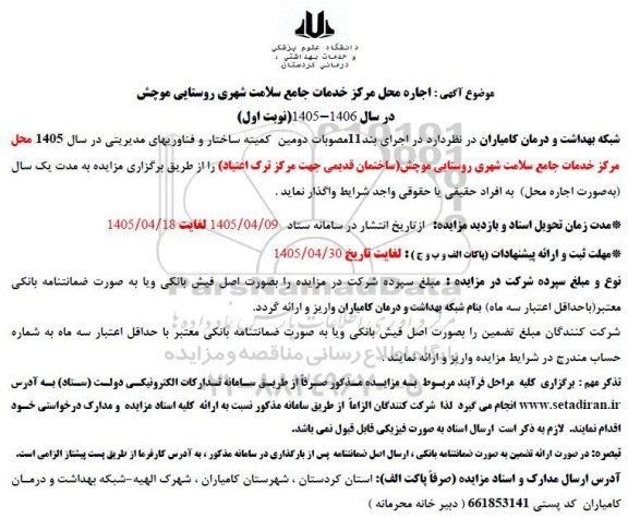 مزایده اجاره محل مرکز خدمات جامع سلامت شهری روستایی