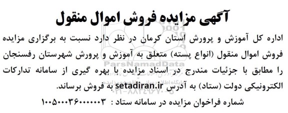 مزایده فروش اموال منقول (انواع پسته)