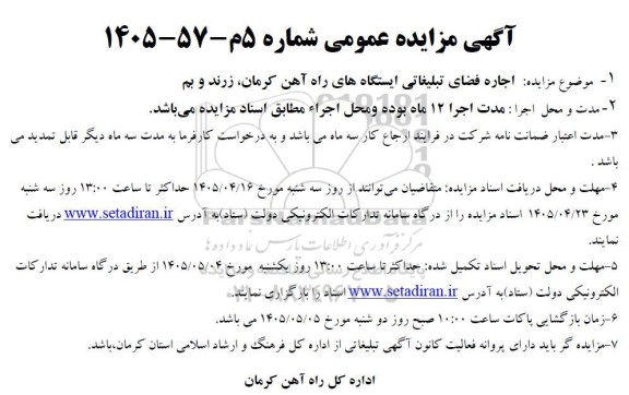 مزایده اجاره فضای تبلیغاتی ایستگاههای راه آهن