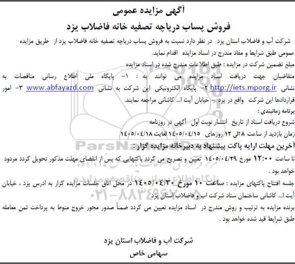 مزایده فروش پساب دریاچه تصفیه خانه فاضلاب 