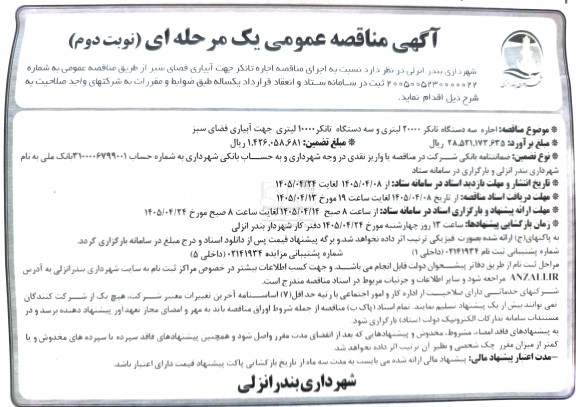 مناقصه اجرای مناقصه اجاره تانکر جهت آبیاری فضای سبز نوبت دوم 