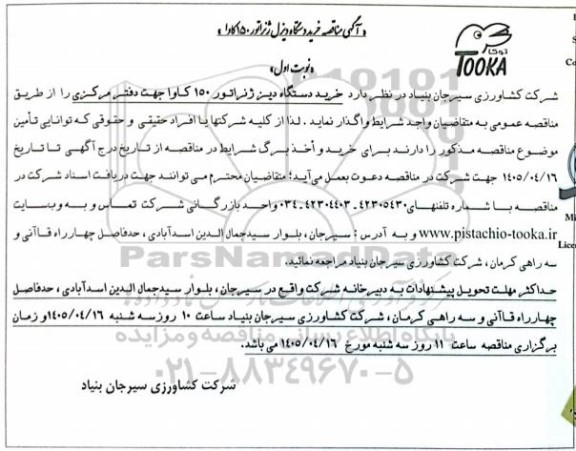 مناقصه خرید دستگاه دیزل ژنراتور 150 کاوا