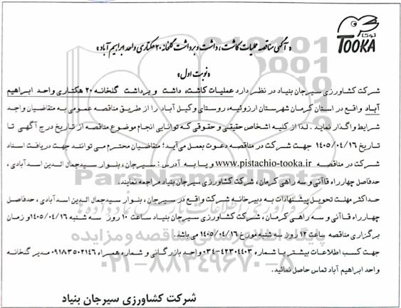  مناقصه عملیات کاشت، داشت و برداشت گلخانه 20 هکتاری واحد ابراهیم آباد