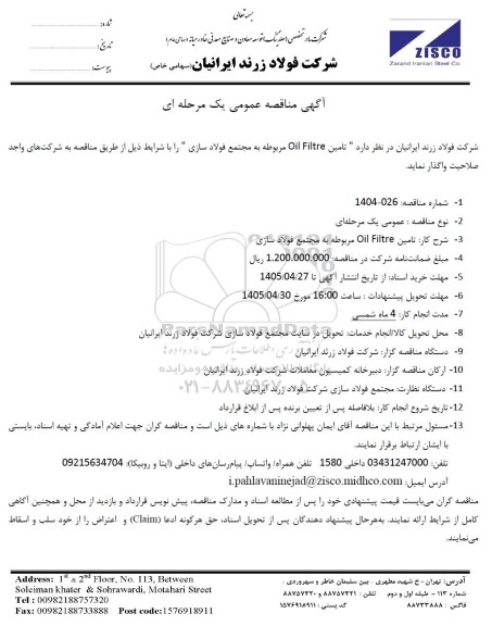 مناقصه عمومی تامین Oil Filtre مربوطه به مجتمع فولادسازی