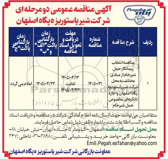 مناقصه انتخاب پیمانکار حمل شیر خام از مبادی مختلف به محل شرکت...