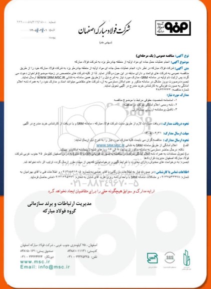 مناقصه انجام عملیات حمل جاده ای مواد اولیه از منطقه چادرملو یزد به شرکت فولاد مبارکه