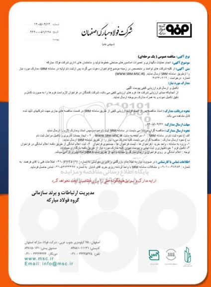 مناقصه انجام عملیات نگهداری و تعمیرات اسانسورهای صنعتی خطوط تولید و ساختمان های اداری