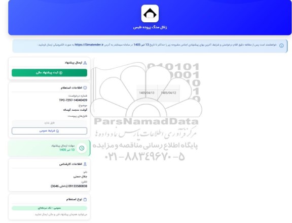 استعلام گوشت منجمد گوساله